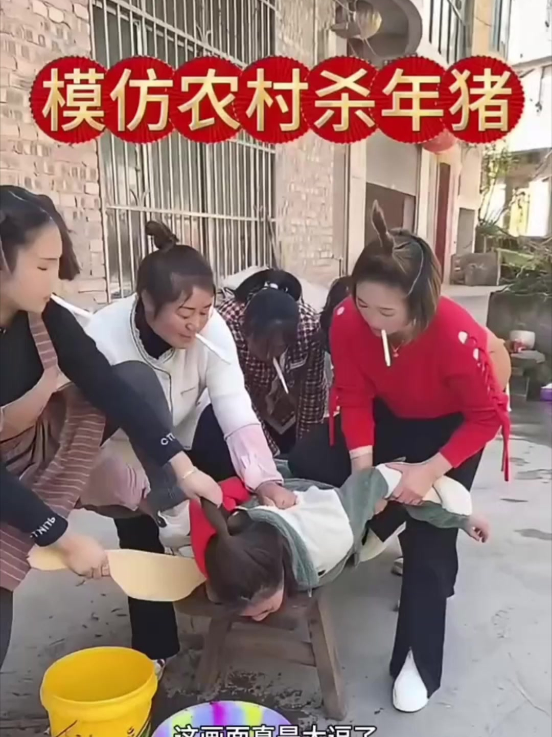 美女模仿杀猪全部图片