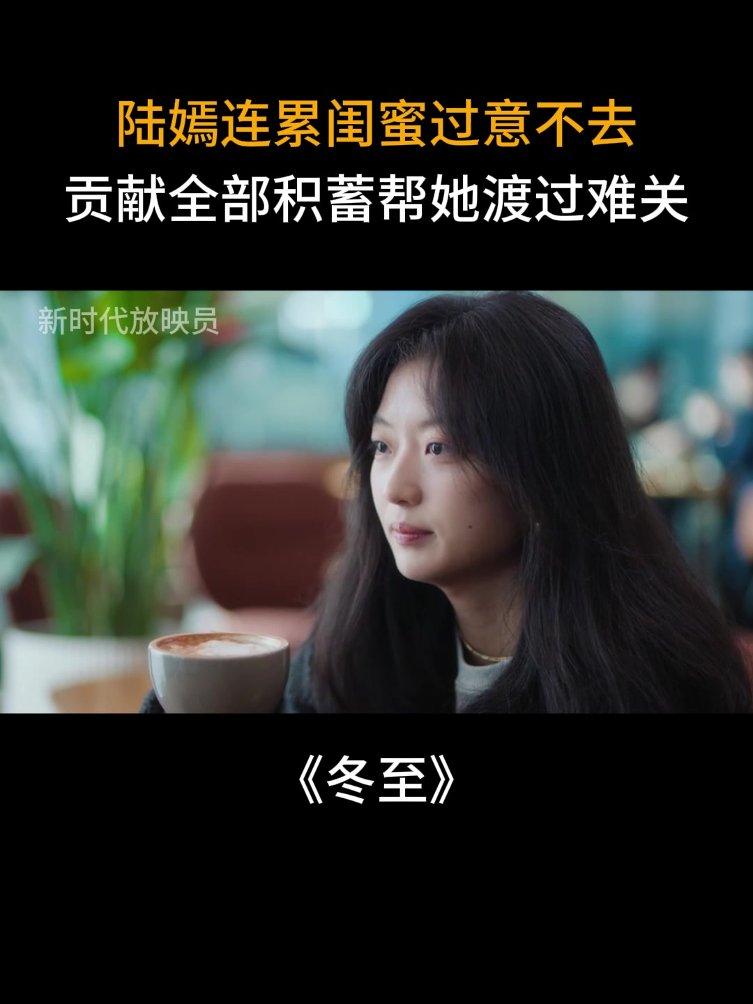 演员表全部演员一览表冬至
