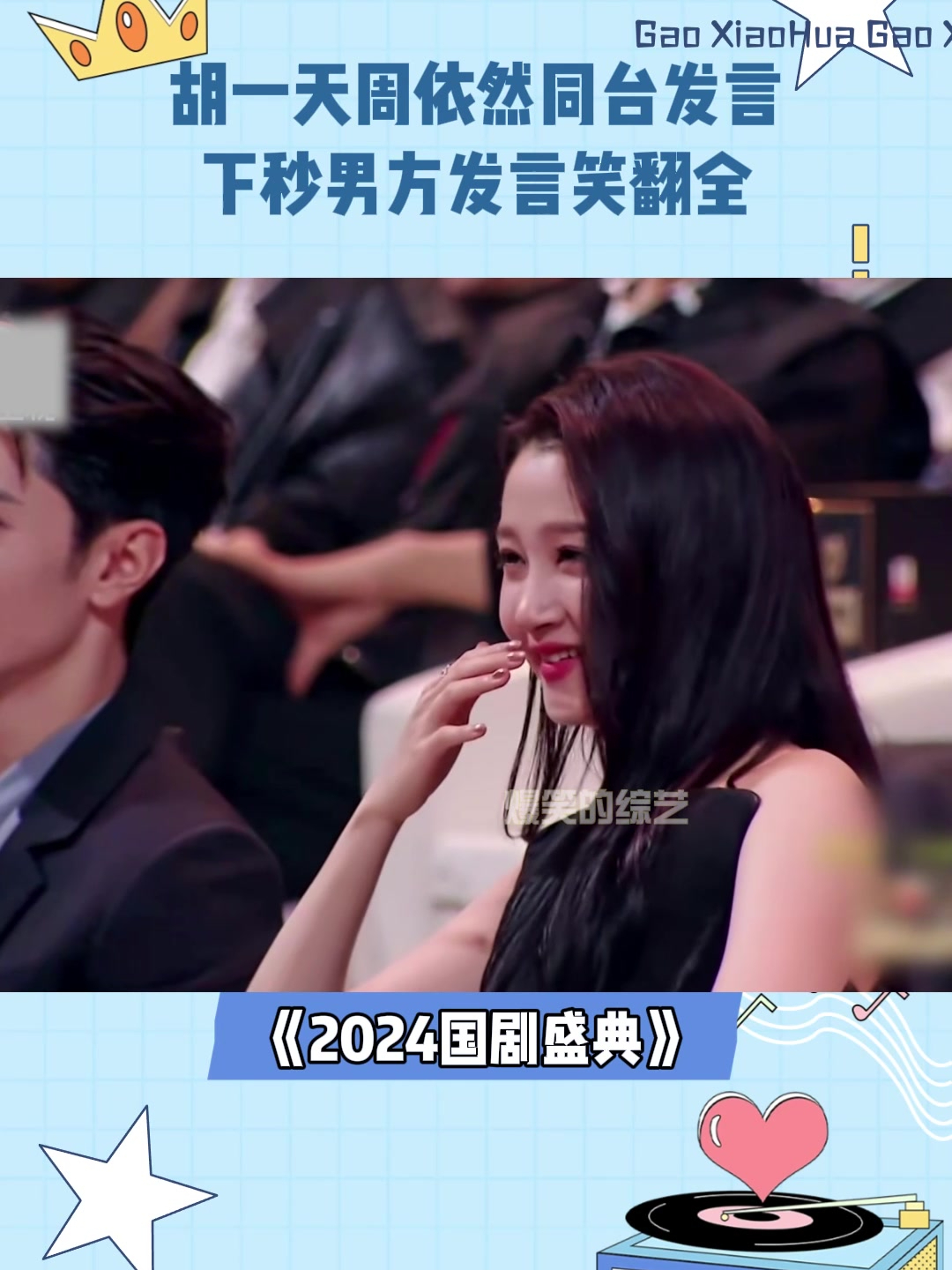 胡一天周依然同台发言,被问想合作的类型,下秒男方回答笑翻全场