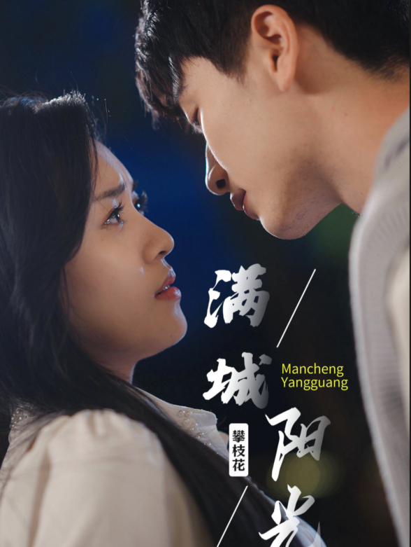 满城阳光封面图