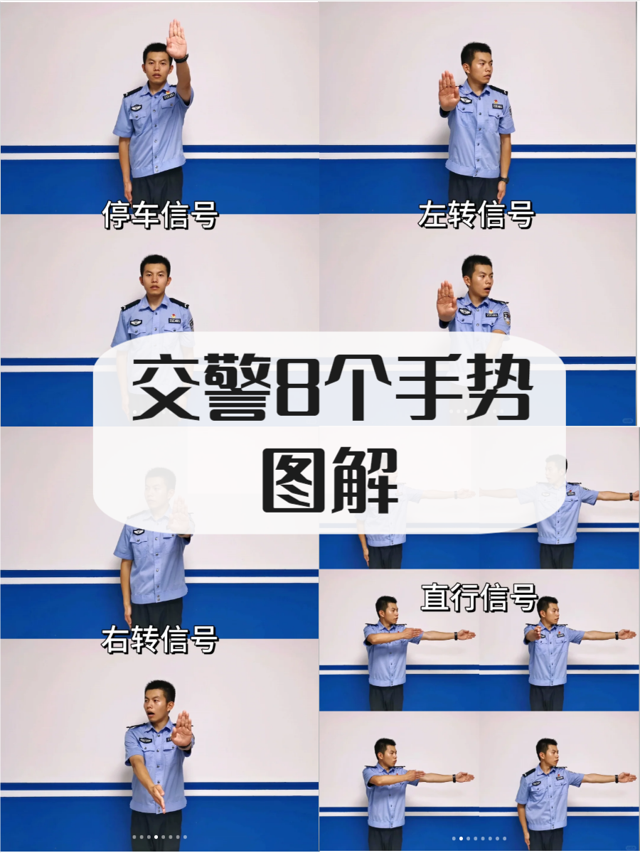 科目一交警的8个手势图