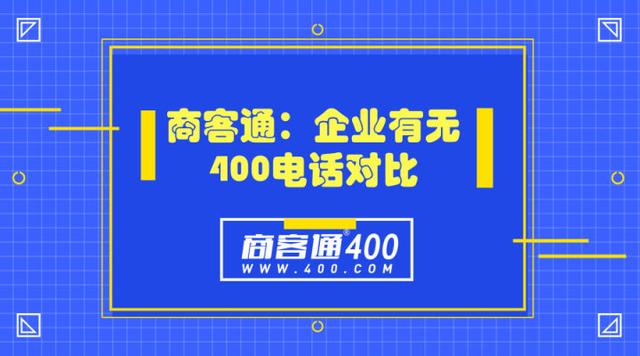 400电话是收费的还是免费的呀多少钱的简单介绍