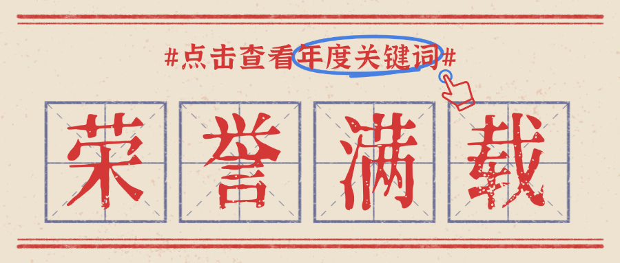 年度关键词=坚持,我的年度关键词