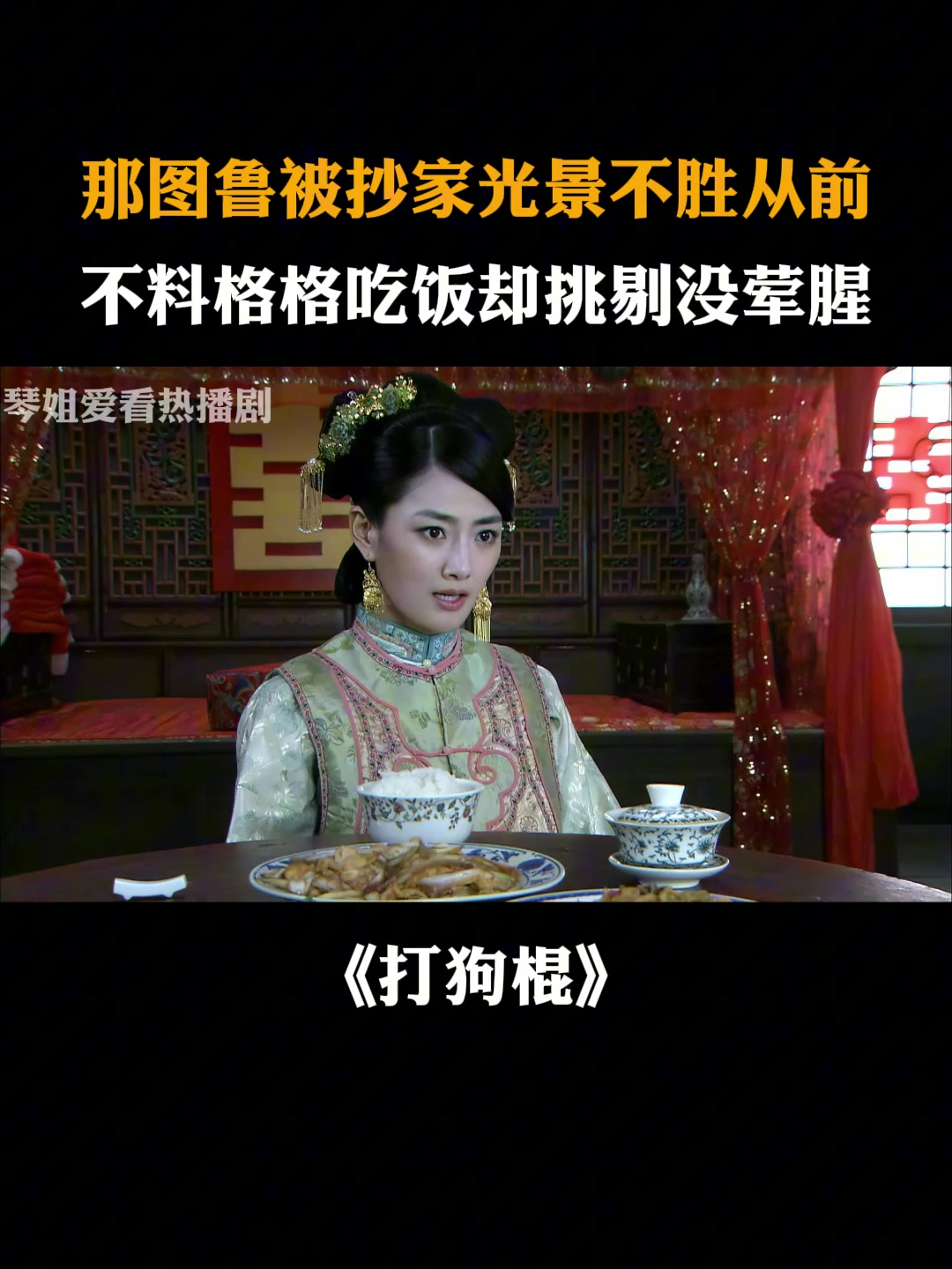 打狗棍:那图鲁被抄家光景不胜 从前,不料格格吃饭却挑剔没荤腥