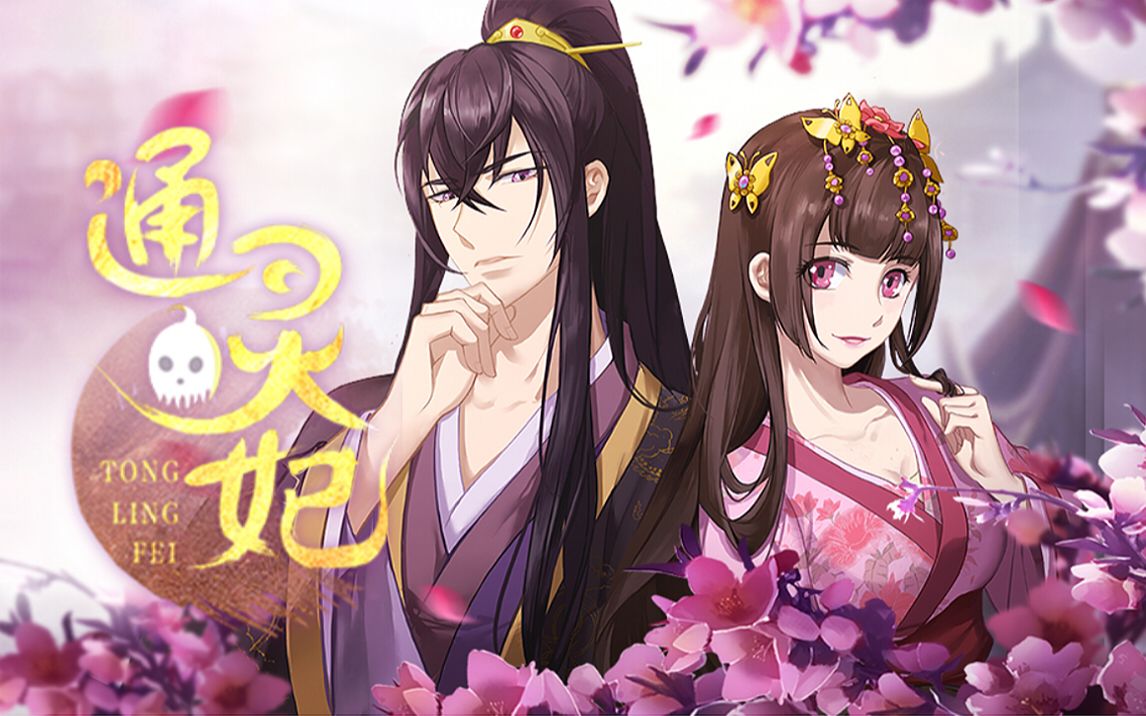 《通灵妃》是一部国产古风动漫佳作,讲述了通灵少女千云兮被迫嫁给