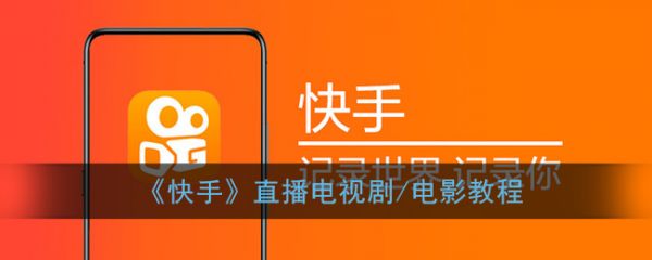 怎样用快手播放电视剧呢（快手怎么播放电视剧?）