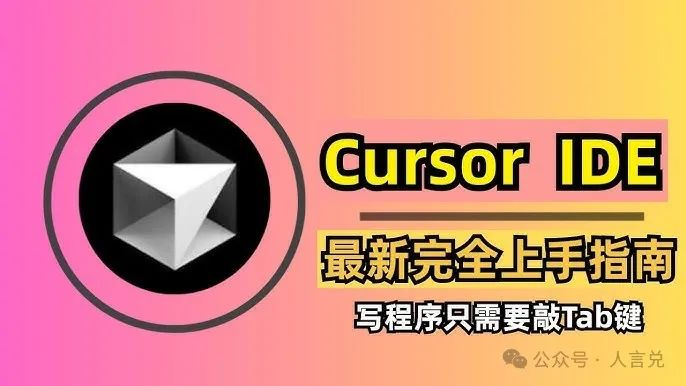 Cursor IDE：写代码有手就行