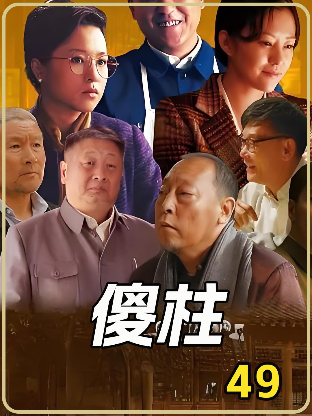 爷爷的铁棒情缘