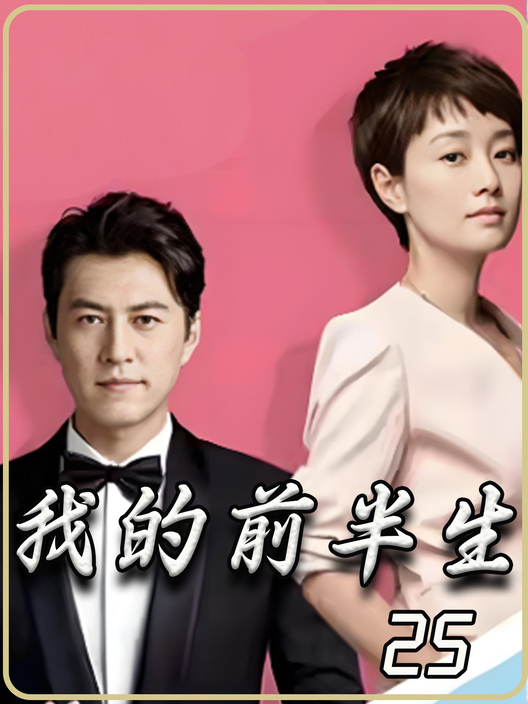第25集贺涵和唐晶要结婚了,幸福生活即将开始
