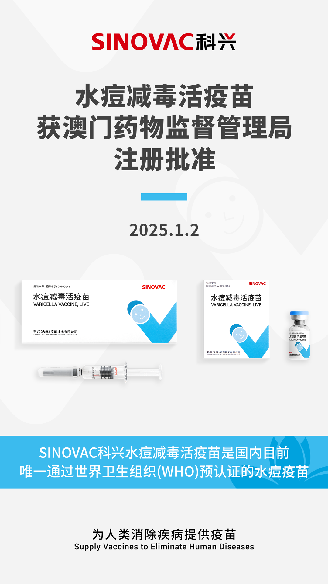 sinovac科兴水痘减毒活疫苗获澳门药物监督管理局注册批准