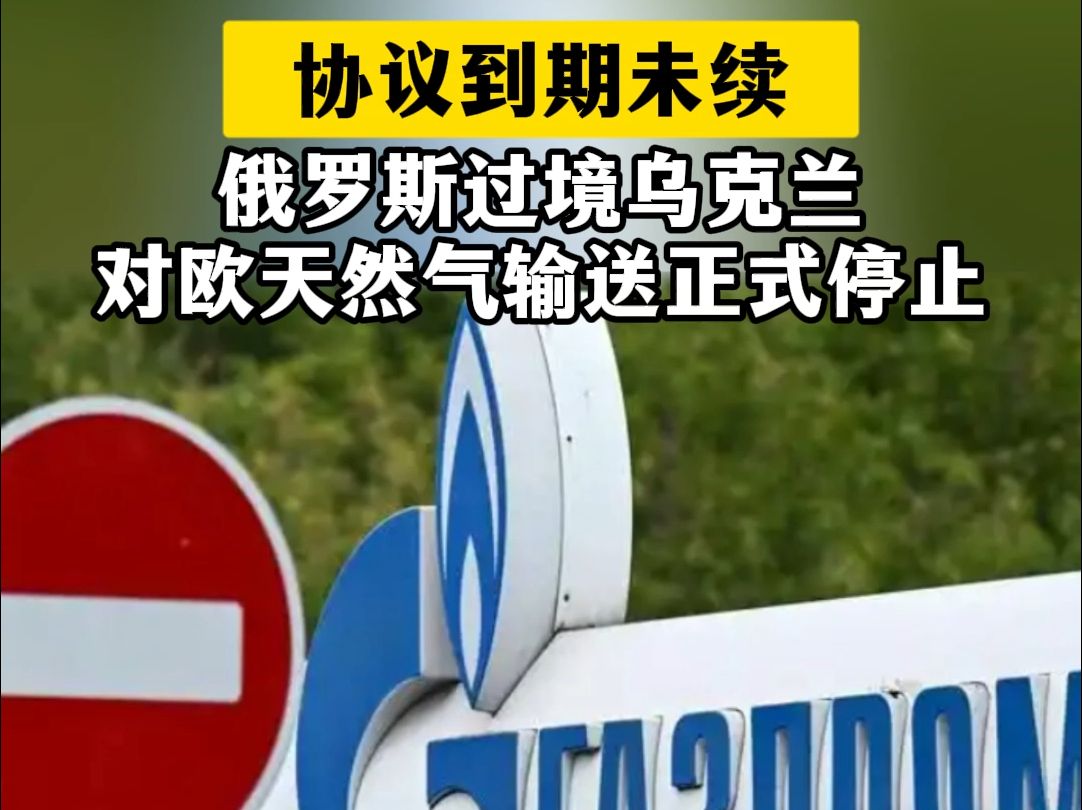 二,2025年1月1日,乌克兰正式停止了俄罗斯天然气过境协议.