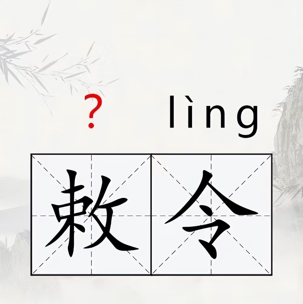 敕令是什么意思?"敕"不读lè,也不读shè,正确读音是什么?