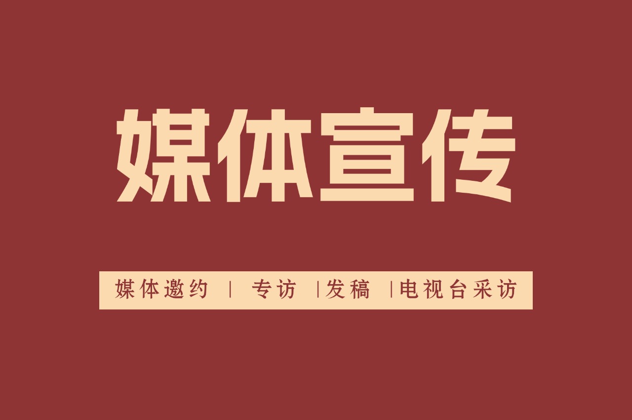 媒体邀约