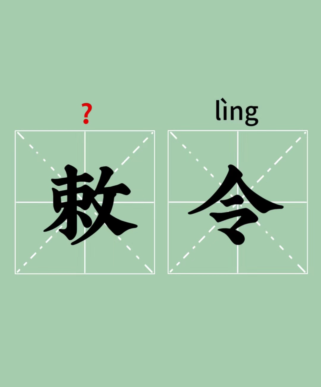 敕令是什么意思?"敕"不读lè,也不读shè,正确读音是什么?