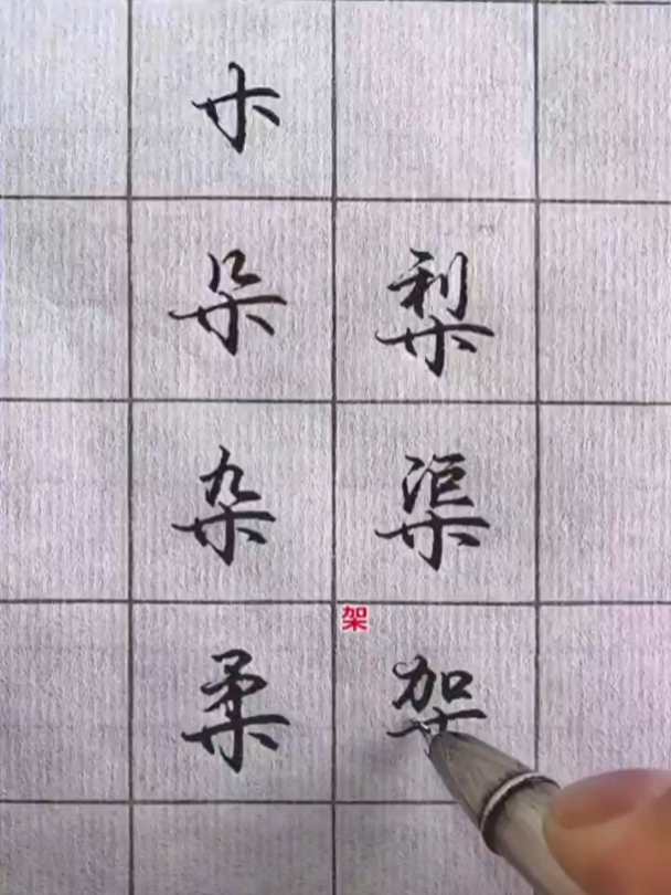 行书木字旁图片