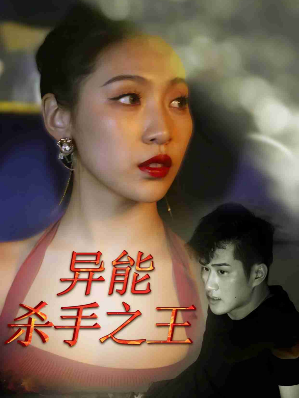 异能杀手之王
