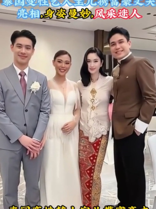 泰国变性艺人宝儿携富豪丈夫亮相,身姿曼妙,风采迷人