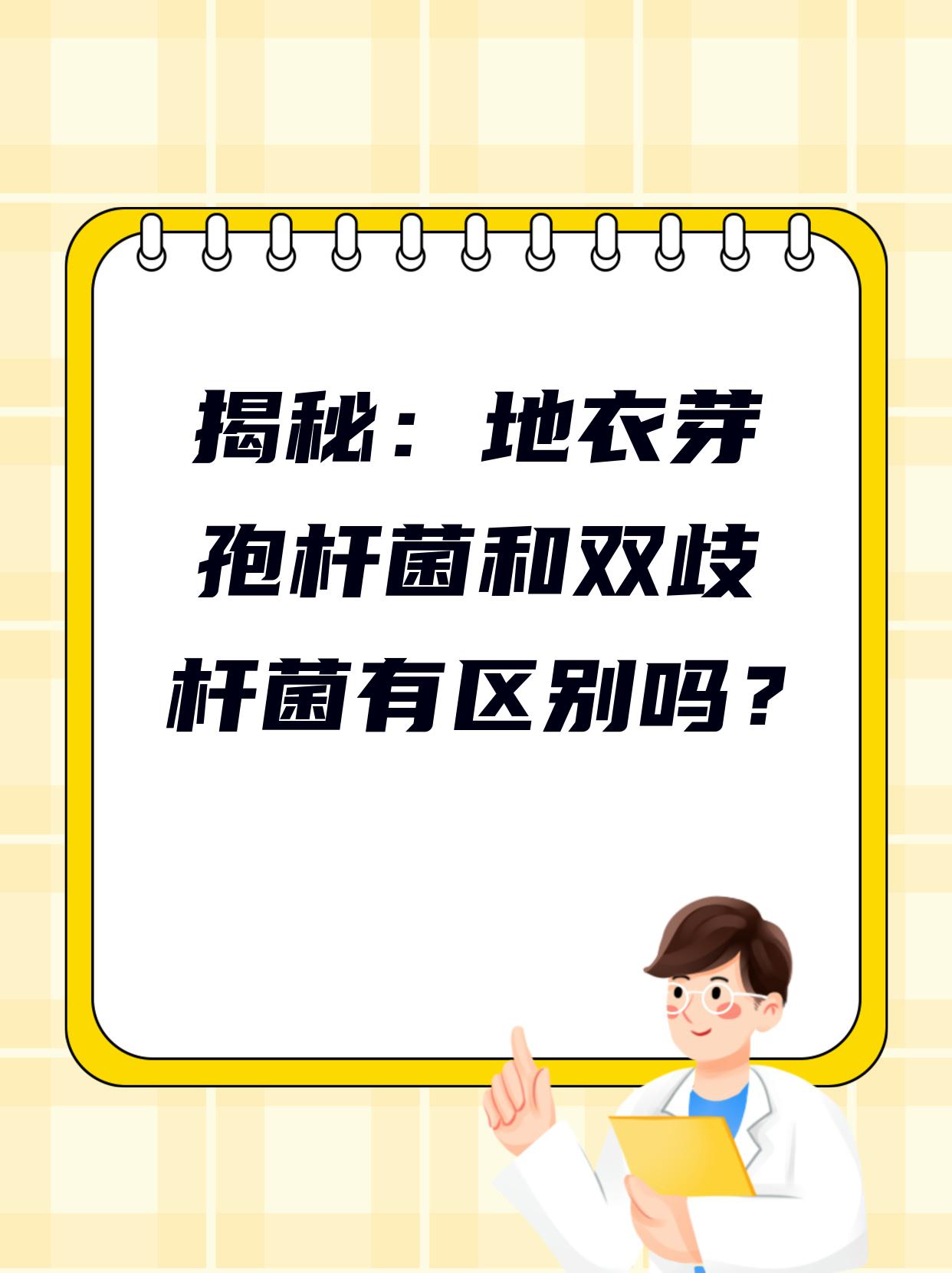 前几天呀有个患者来找我他问我医生呀地衣芽孢杆菌和双歧杆菌有 