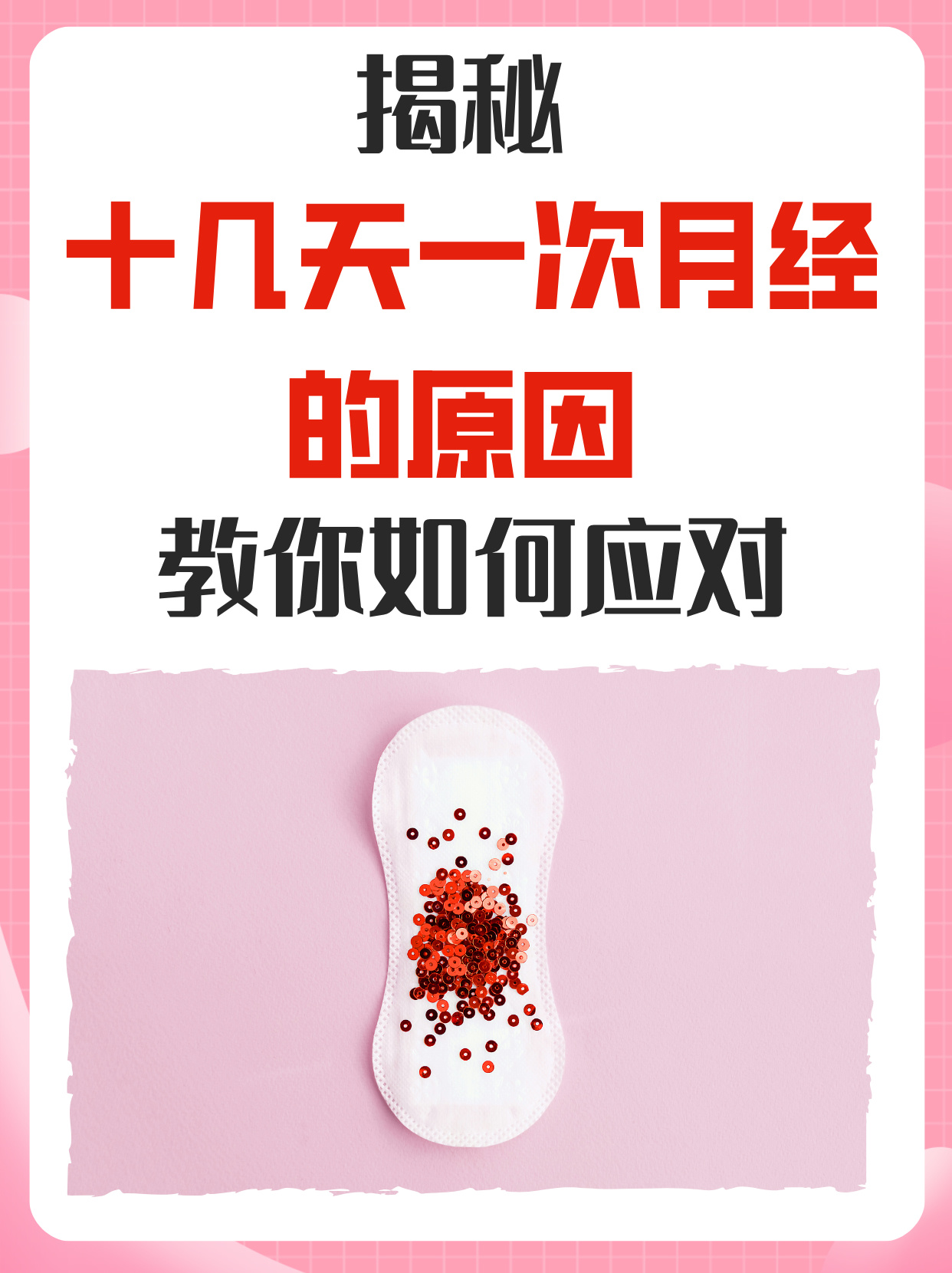 为什么一生气就来月经