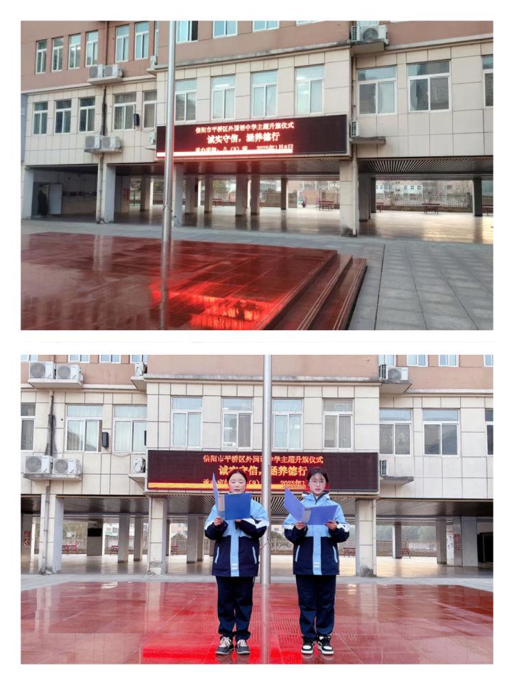 诚实守信 涵养德行 信阳市平桥区外国语中学主题升旗仪式