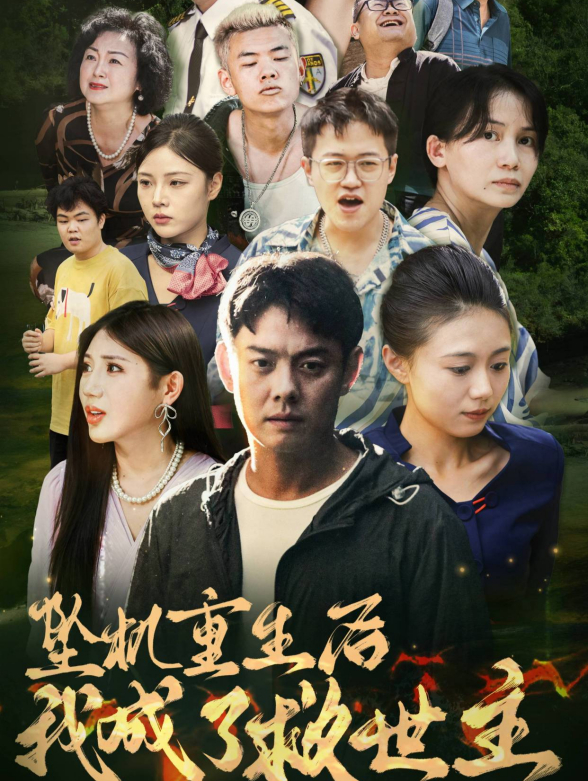 坠机重生后我成了救世主