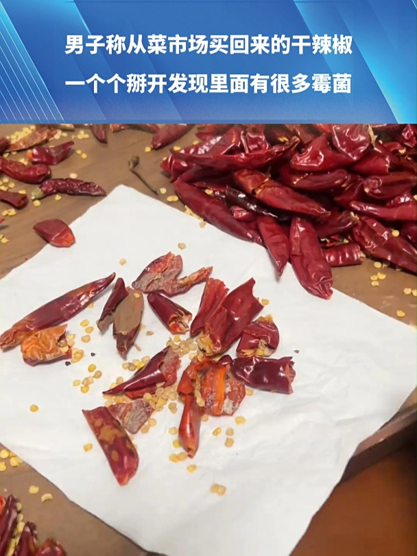 男子称从菜市场买回来的干辣椒,一个个掰开发现里面有很多霉菌