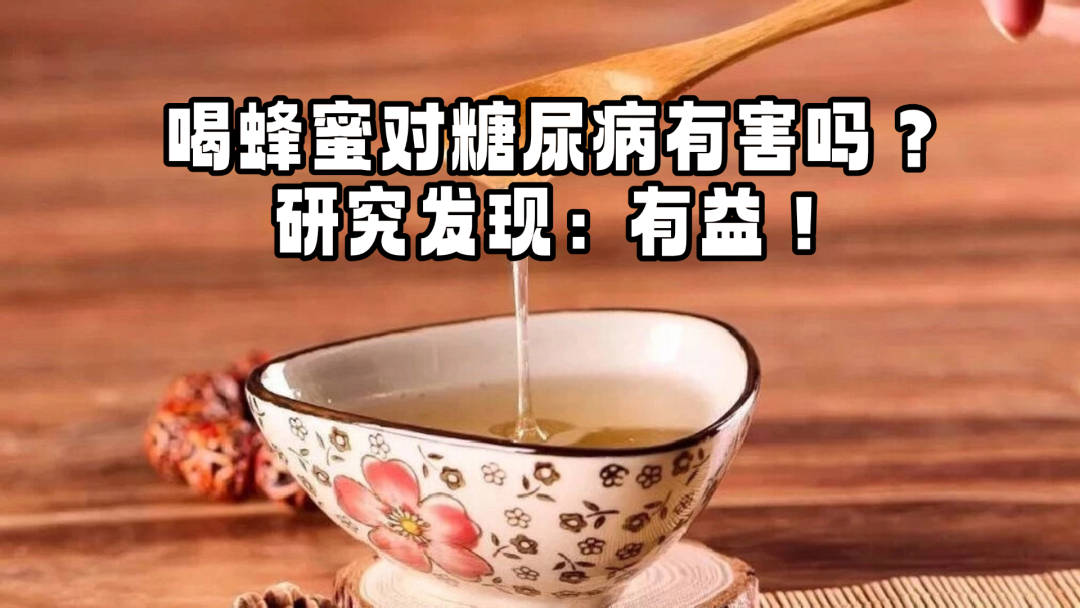 蜂蜜能降低血糖吗百度百科(喝蜂蜜能降低血糖吗)