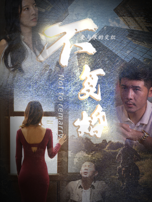 就不复婚-前妻滚开