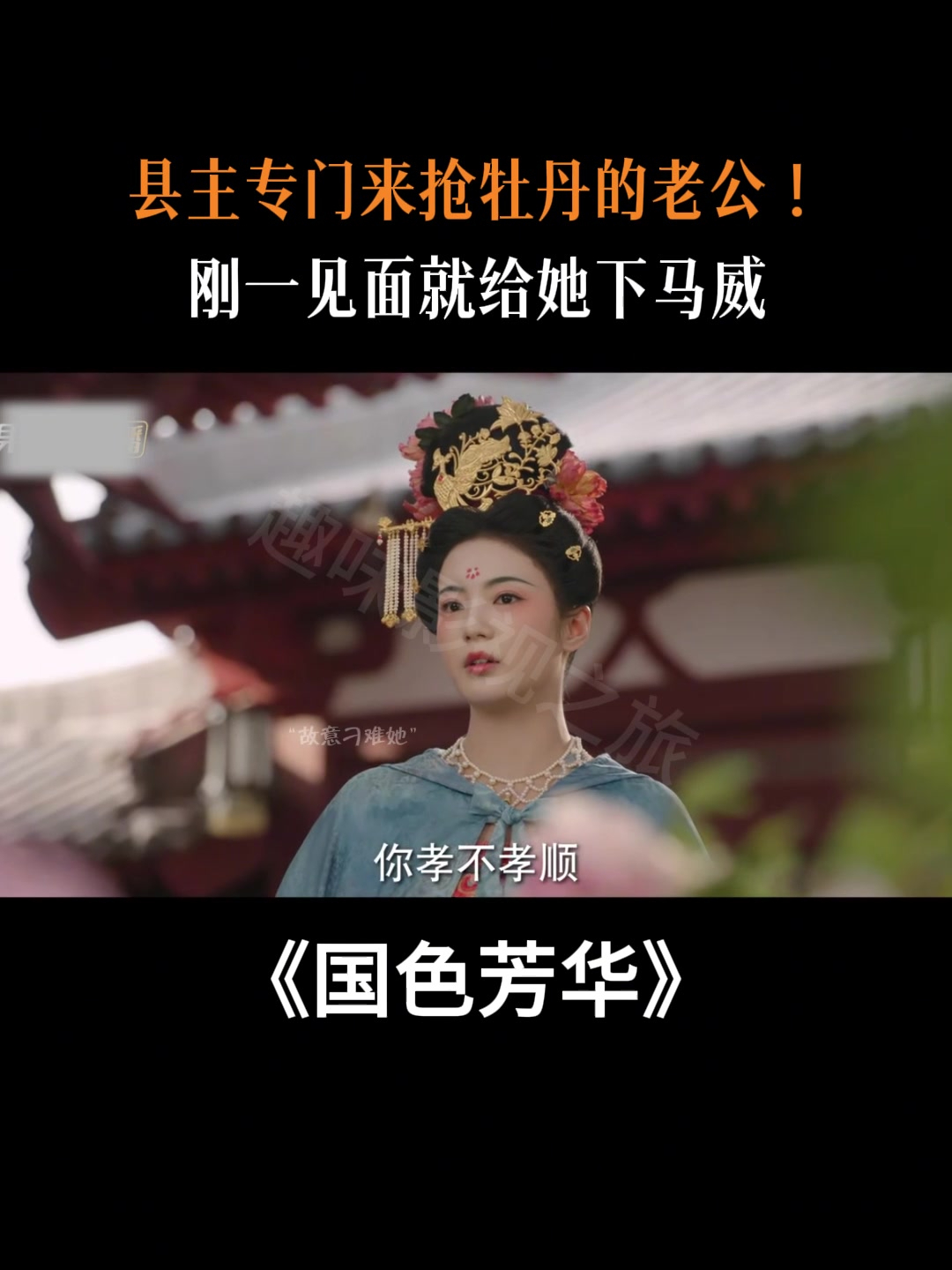 国色芳华:县主专门来抢牡丹的老公!刚一见面就给她下马威