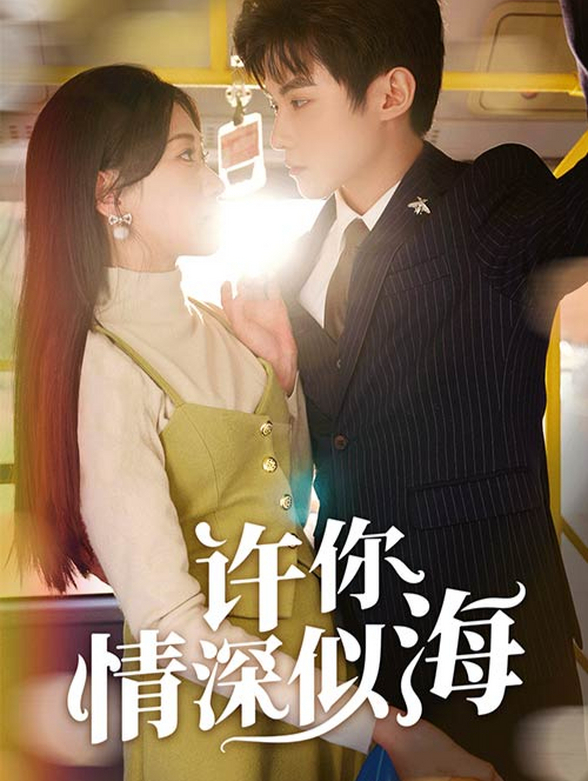 许你情深似海