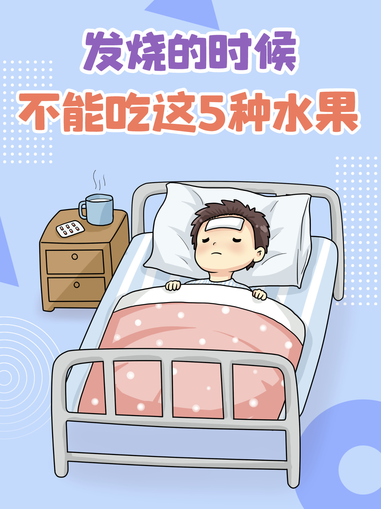 有些水果在发烧时吃可能会让病情加重哦
