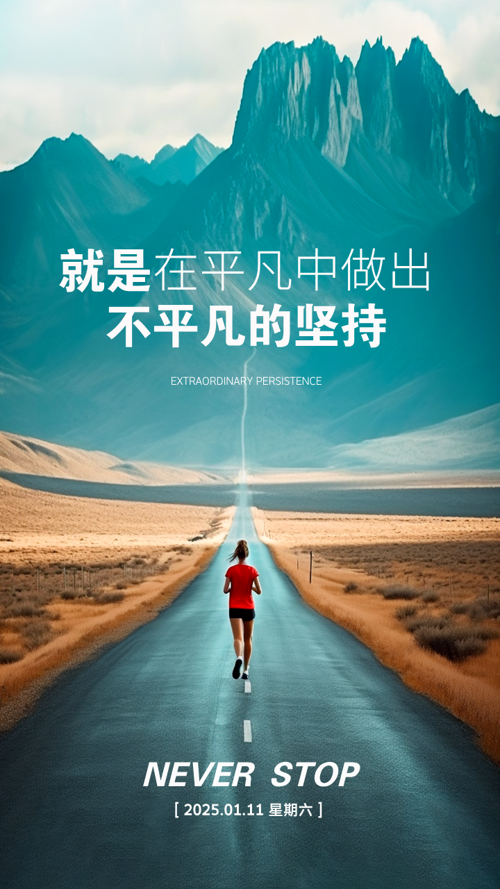 2025早安心语图片正能量文案:在平凡中,做出不平凡的坚持