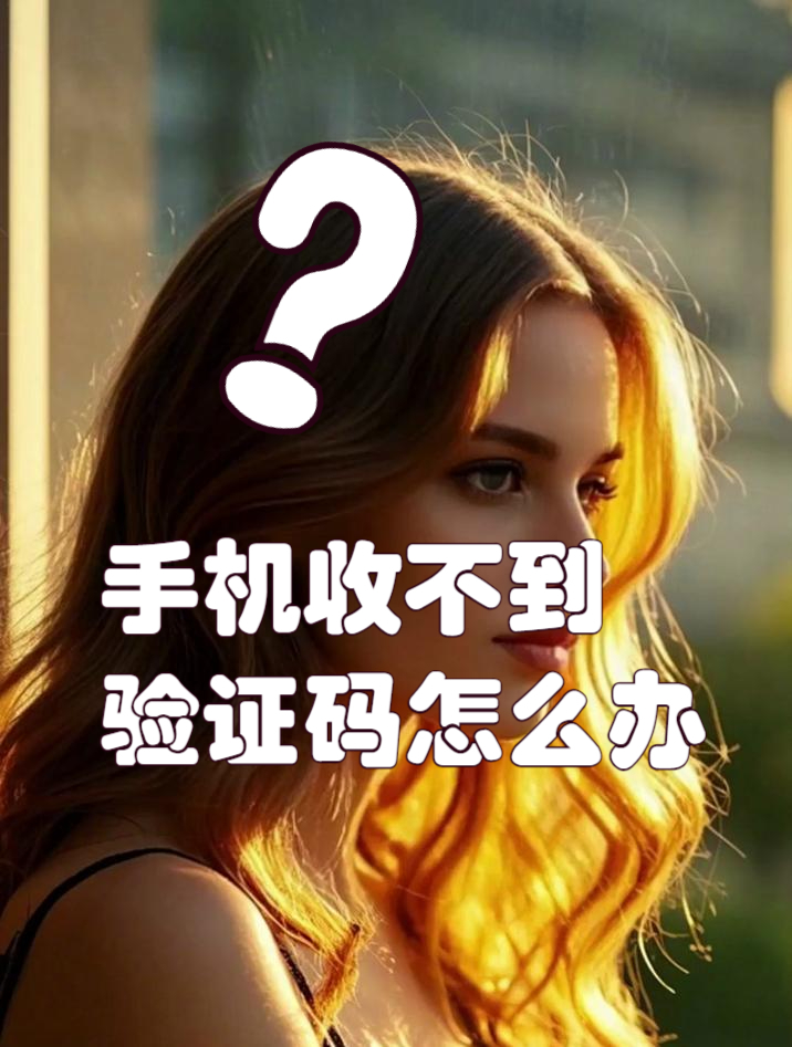 短信验证码不弹出显示怎么回事儿呢 短信验证码不弹出显示怎么回事儿呢