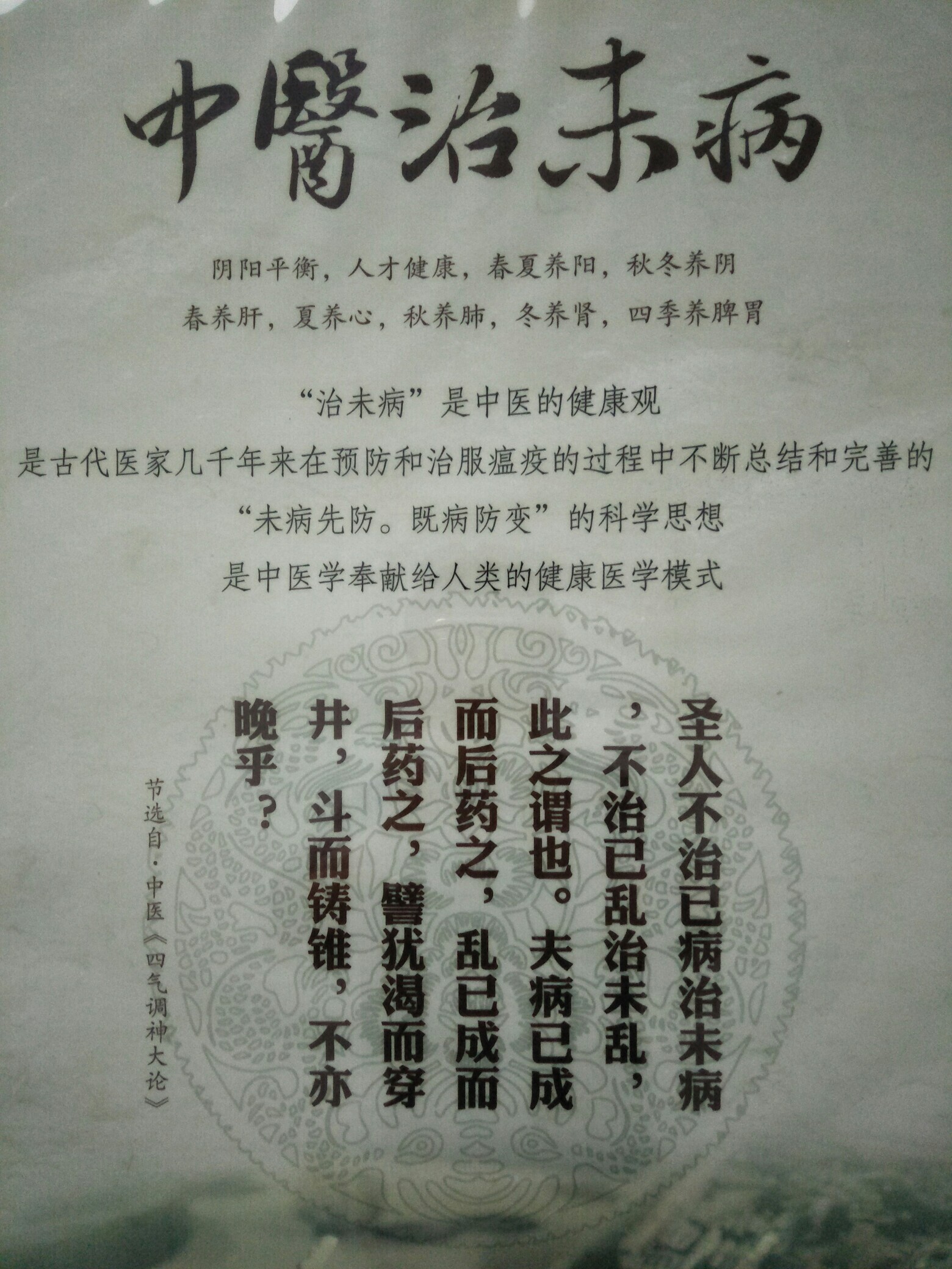 中医治未病