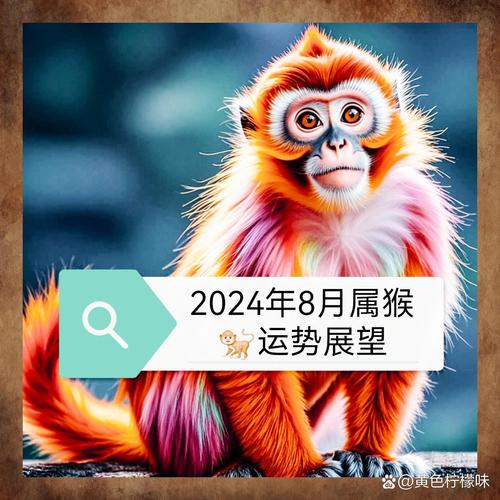 生肖猴人本月运势(生肖猴人本月运势运程)