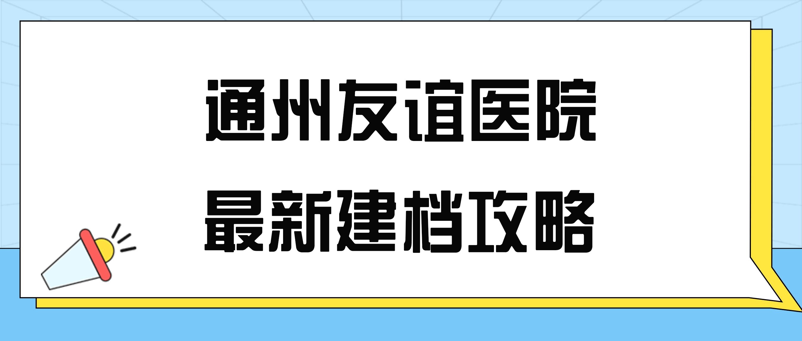 包含北京友誼醫(yī)院、一站式解決您就醫(yī)代幫掛號，良心辦事實力掛號的詞條