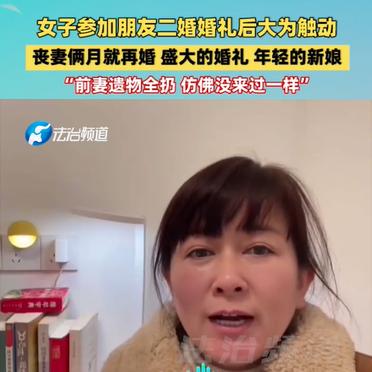 近日,一女子参加完朋友二婚婚礼后大为触动,实在看不
