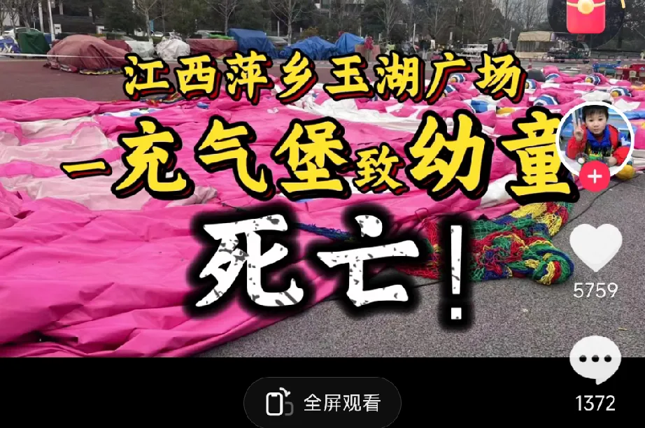 江西萍乡,男童充气城堡 窒息身亡!