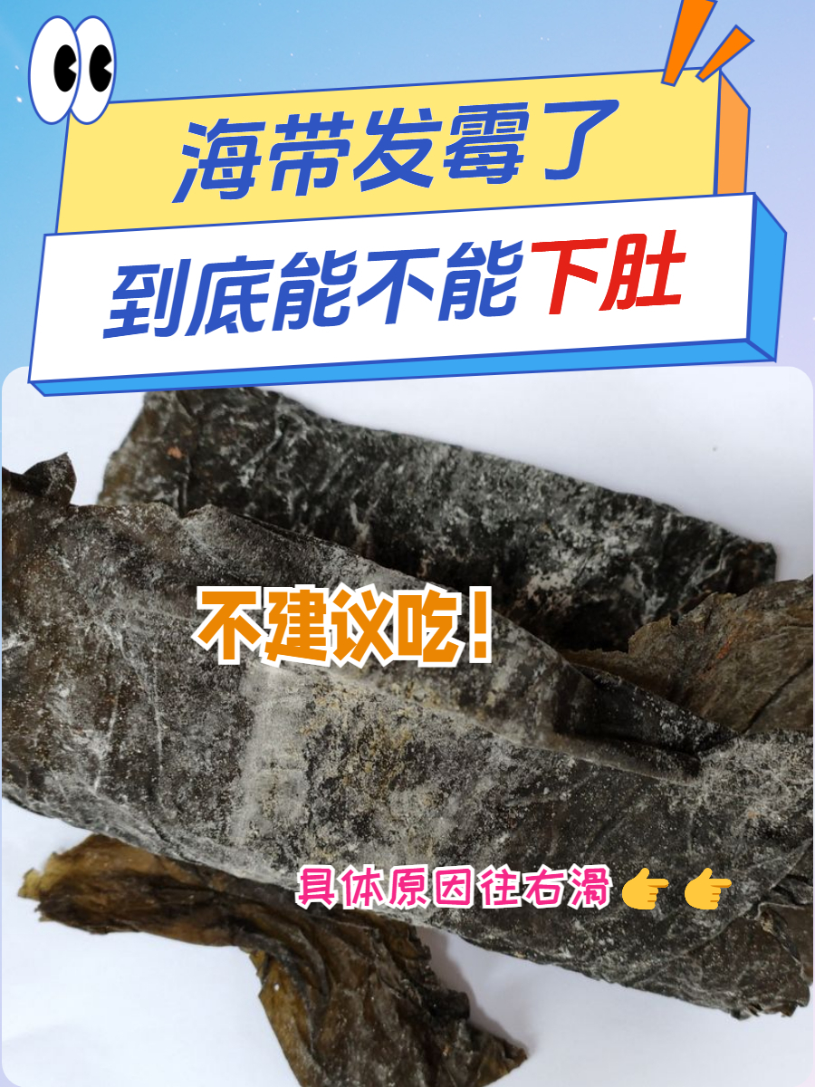 海带发霉了,到底能不能下肚