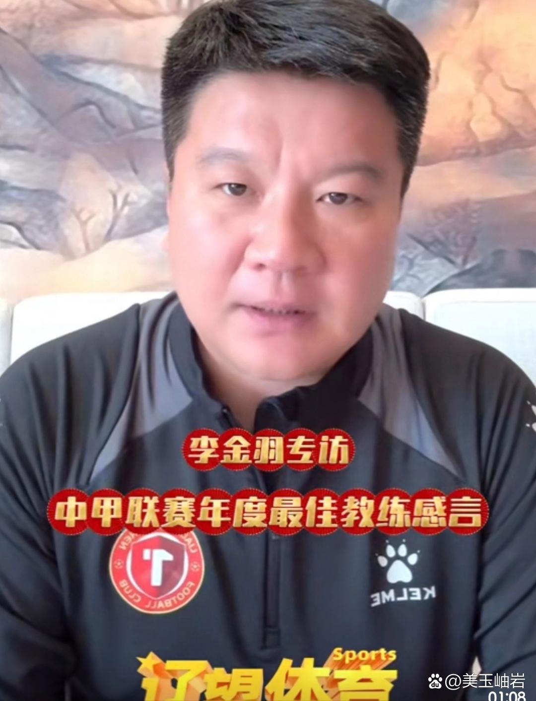 【李金羽期待打造有魅力的俱乐部】李金羽回应年度最佳教练员称号