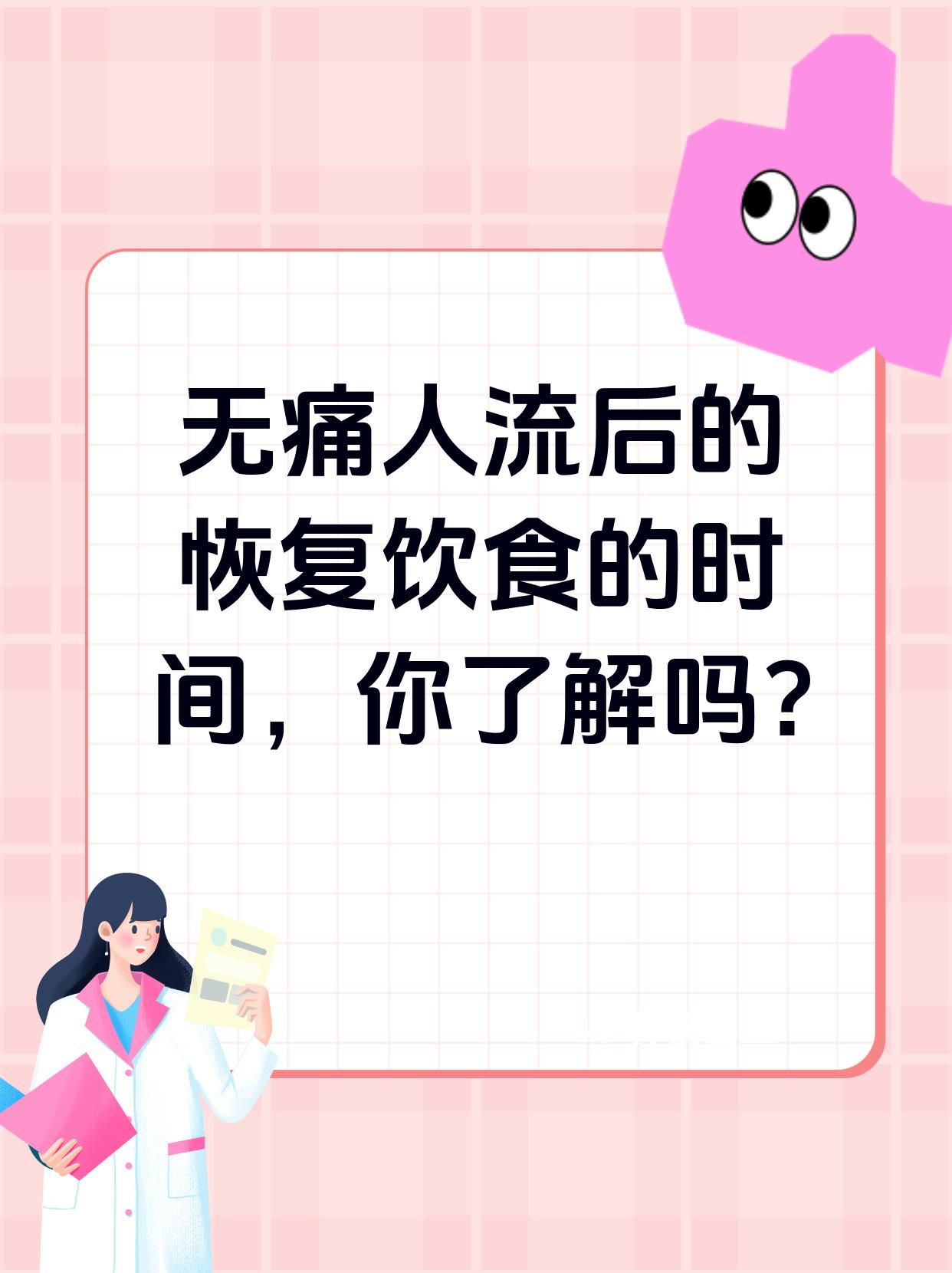 无痛人流后的恢复饮食的时间你了解吗?
