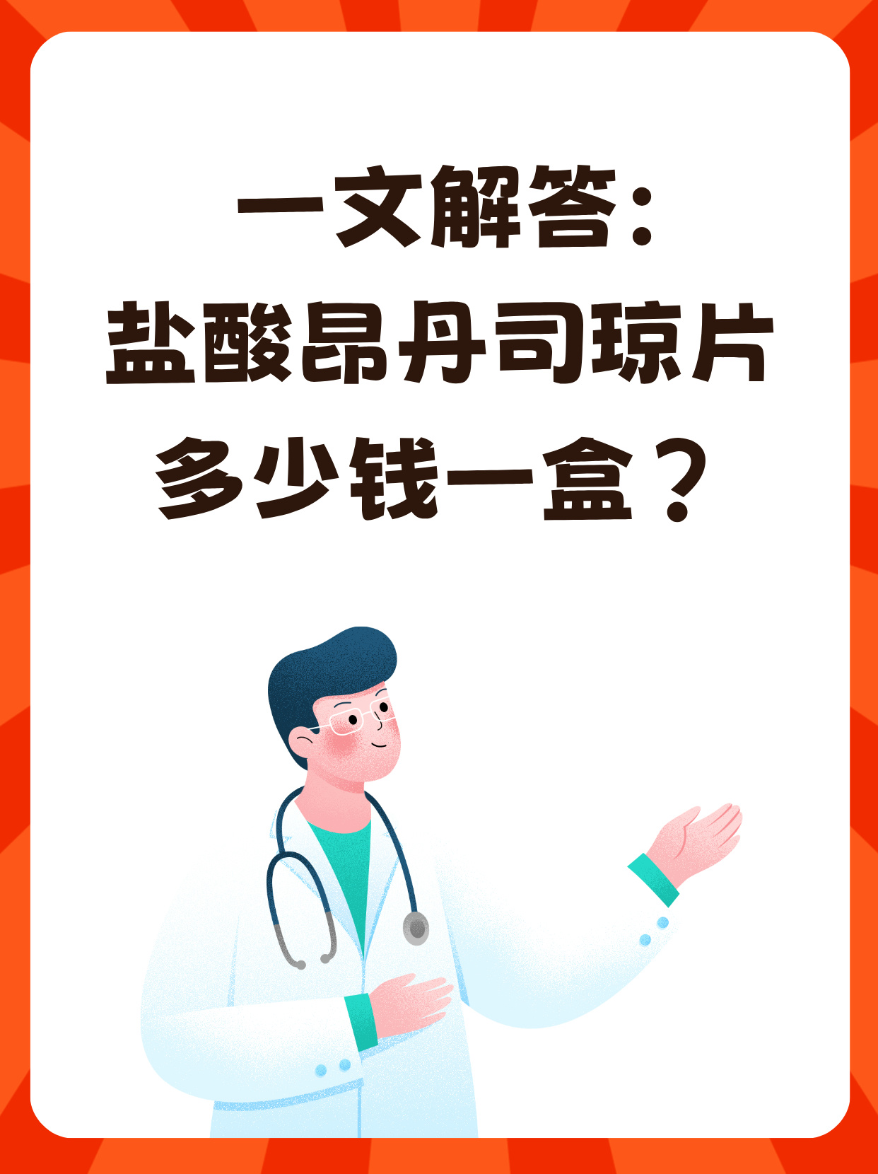 一文解答:盐酸昂丹司琼片多少钱一盒?