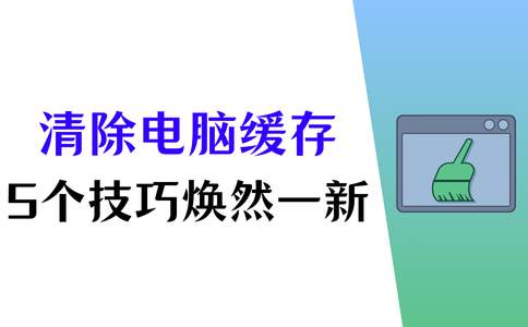 怎样清除资讯缓存(怎样清除资讯缓存垃圾)