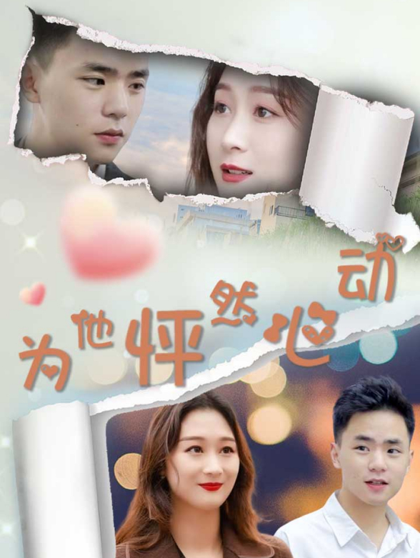 为他怦然心动