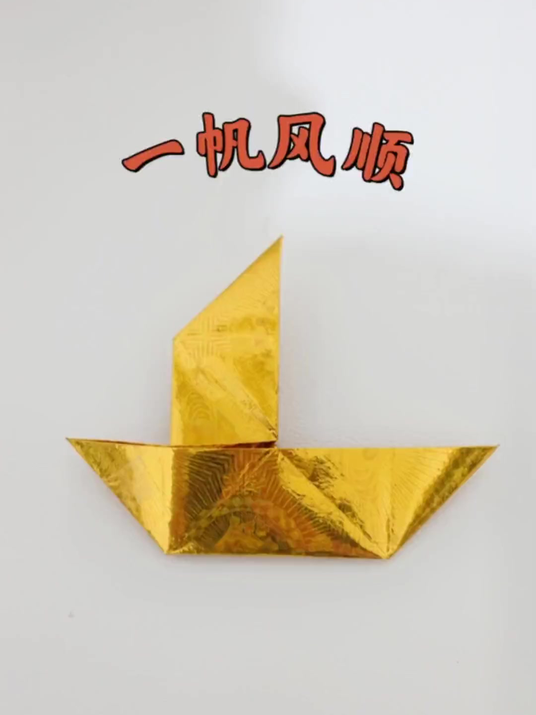 一帆风顺折纸教程,新手也能轻松上手!
