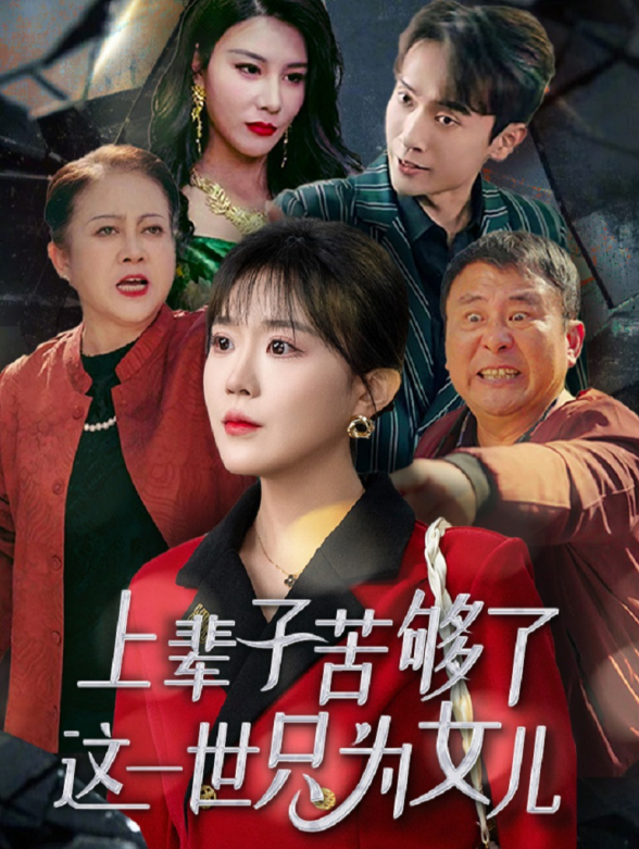 上辈子苦够了这一世只为女儿