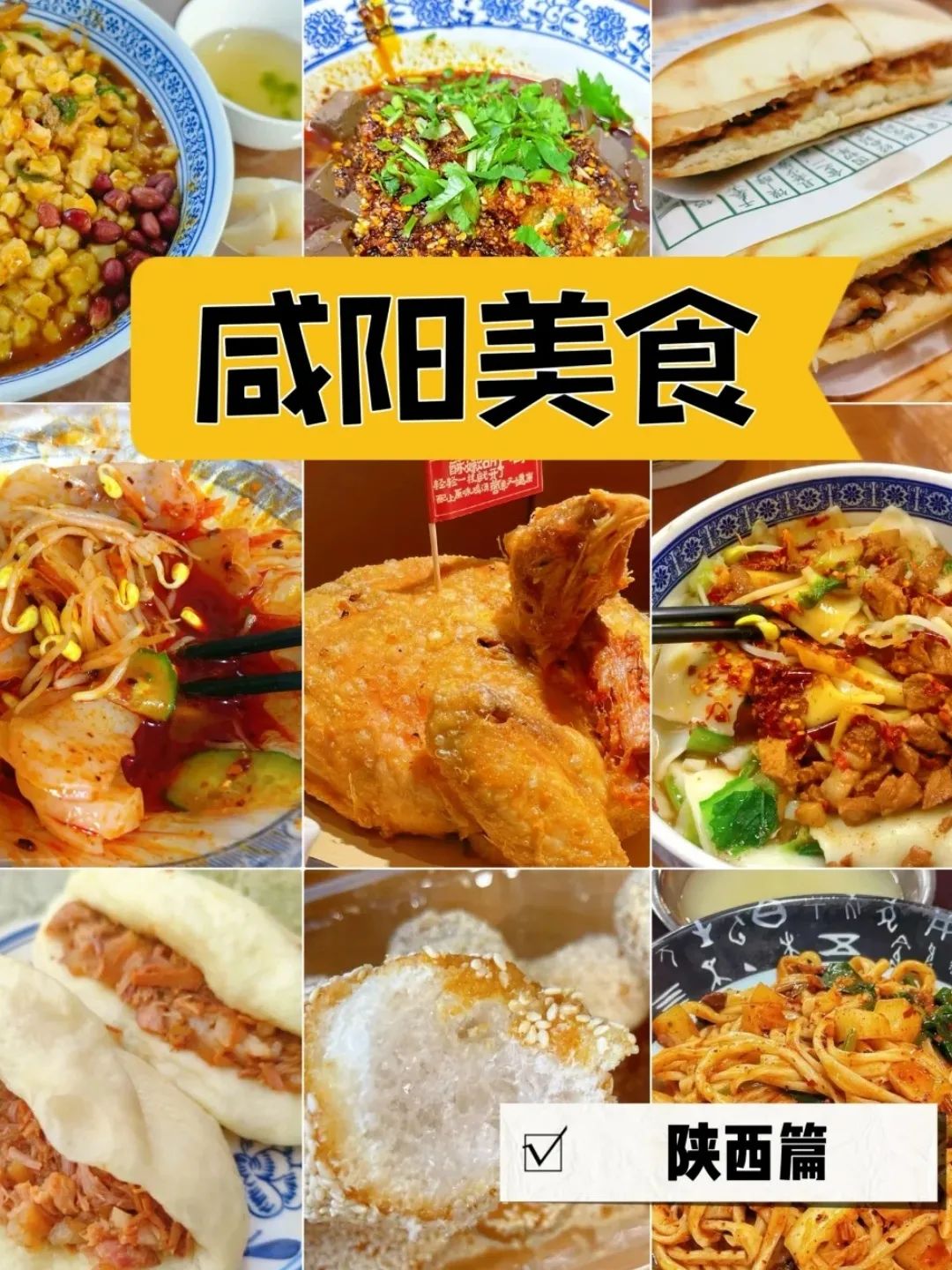 咸阳美食,是真香还是"翻车"现场?