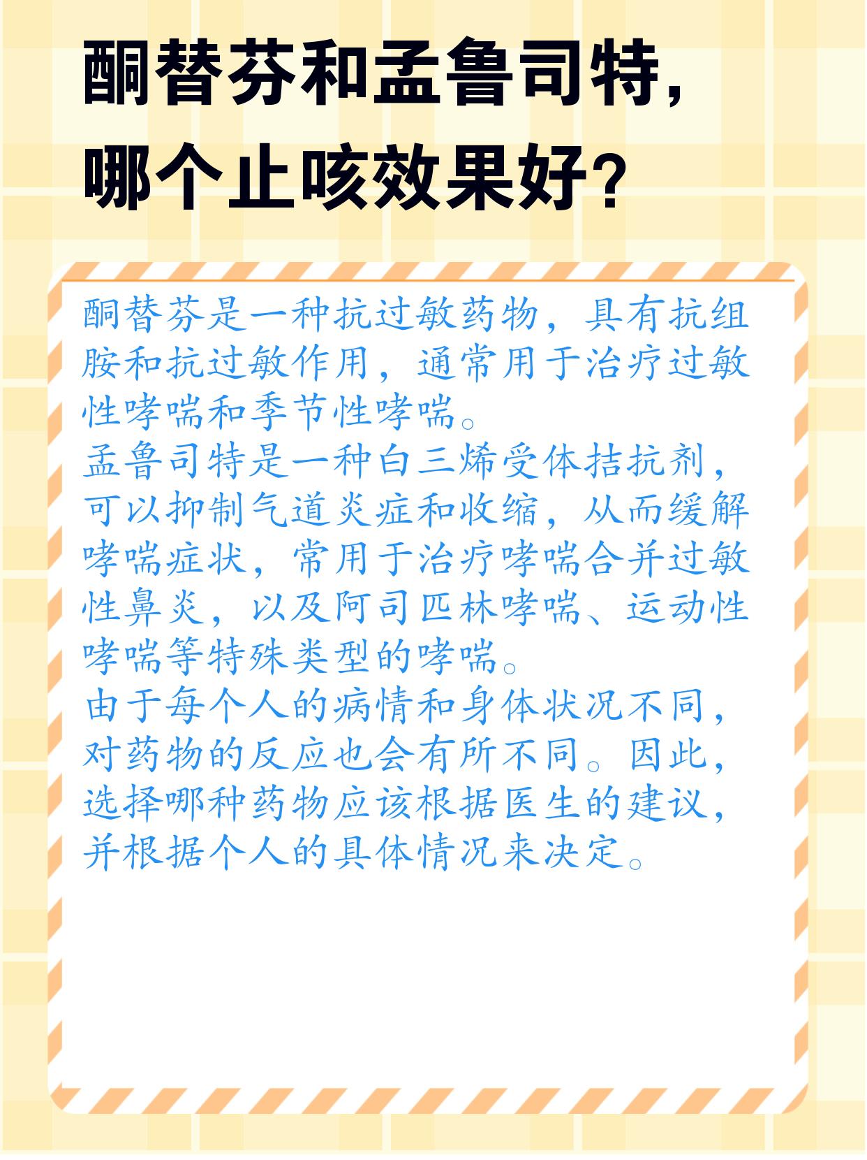 酮替芬和孟鲁司特哪个止咳效果好?