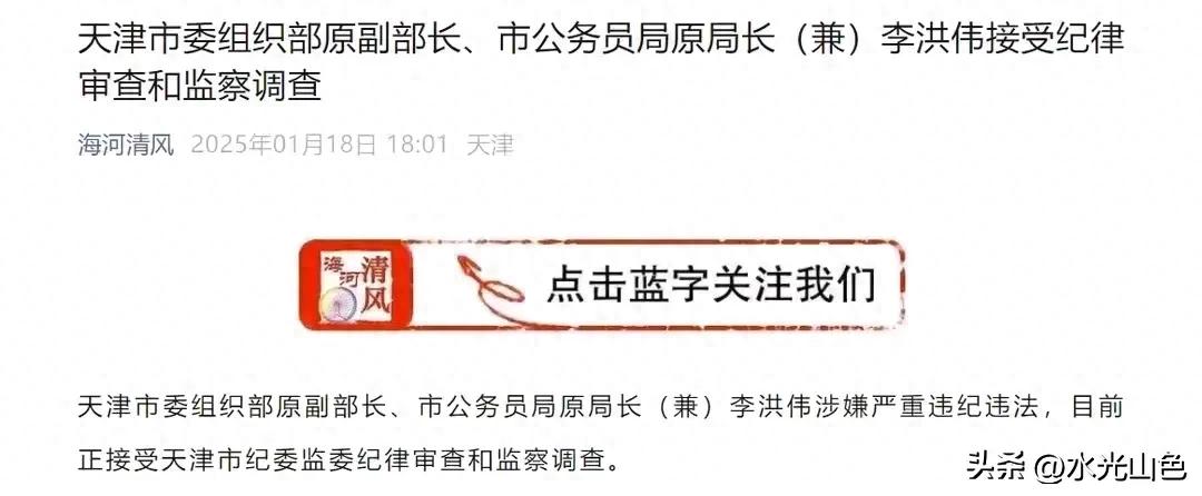 人设崩塌!表面憨厚实则腐败,天津组织部原副部长李洪伟落马