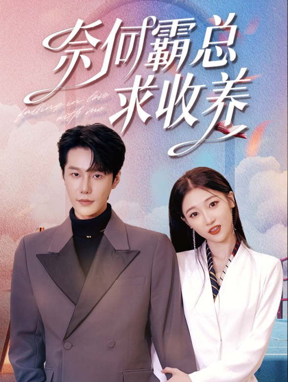 奈何霸总求收养